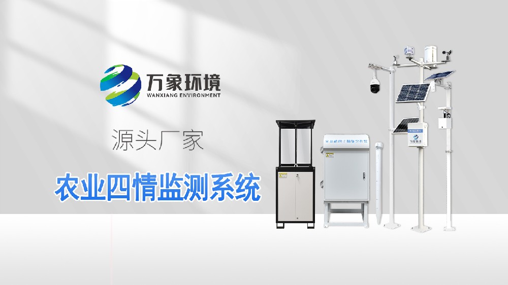 智慧農(nóng)業(yè)四情監(jiān)測(cè)站——高標(biāo)準(zhǔn)農(nóng)田氣象監(jiān)測(cè)系統(tǒng)