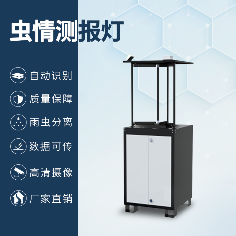 拍照式蟲情測報燈 拍照式蟲情測報燈