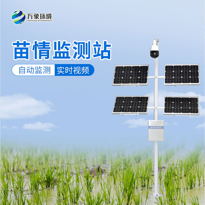苗情監(jiān)測(cè)設(shè)備 苗情監(jiān)測(cè)設(shè)備