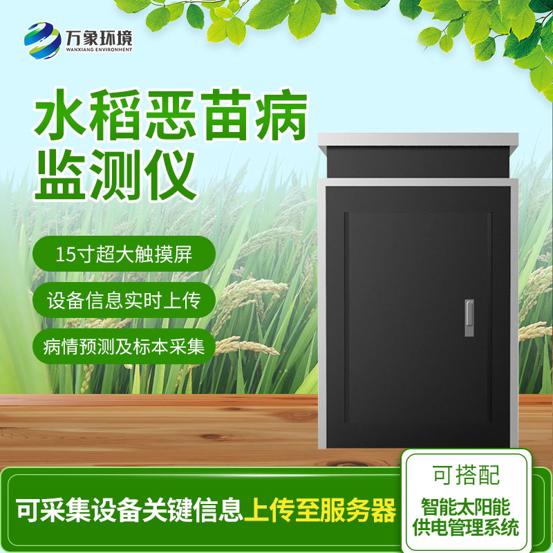 水稻惡苗病監(jiān)測(cè)儀 水稻惡苗病監(jiān)測(cè)儀