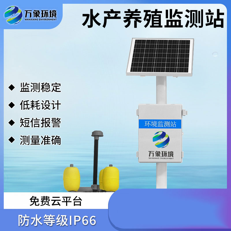 水產(chǎn)養(yǎng)殖監(jiān)測站 水產(chǎn)養(yǎng)殖監(jiān)測站