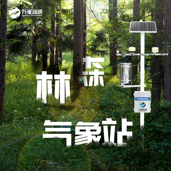 森林防火氣象監(jiān)測(cè)系統(tǒng) 森林防火氣象監(jiān)測(cè)系統(tǒng)