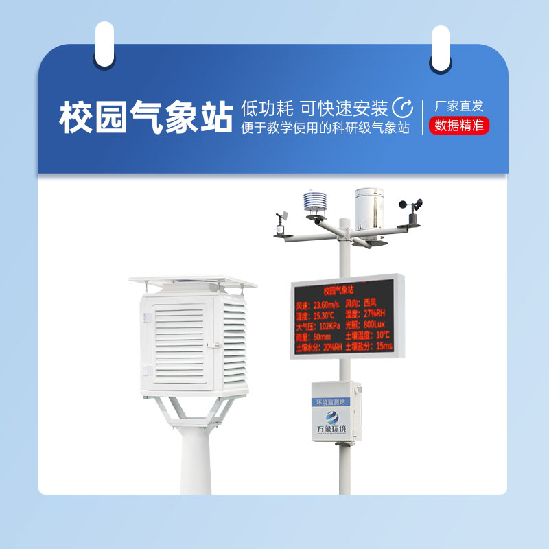 學(xué)校氣象觀測(cè)站 學(xué)校氣象觀測(cè)站