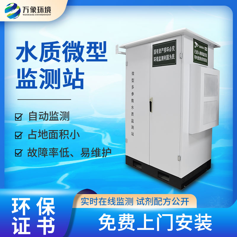 水質(zhì)微型監(jiān)測站 水質(zhì)微型監(jiān)測站