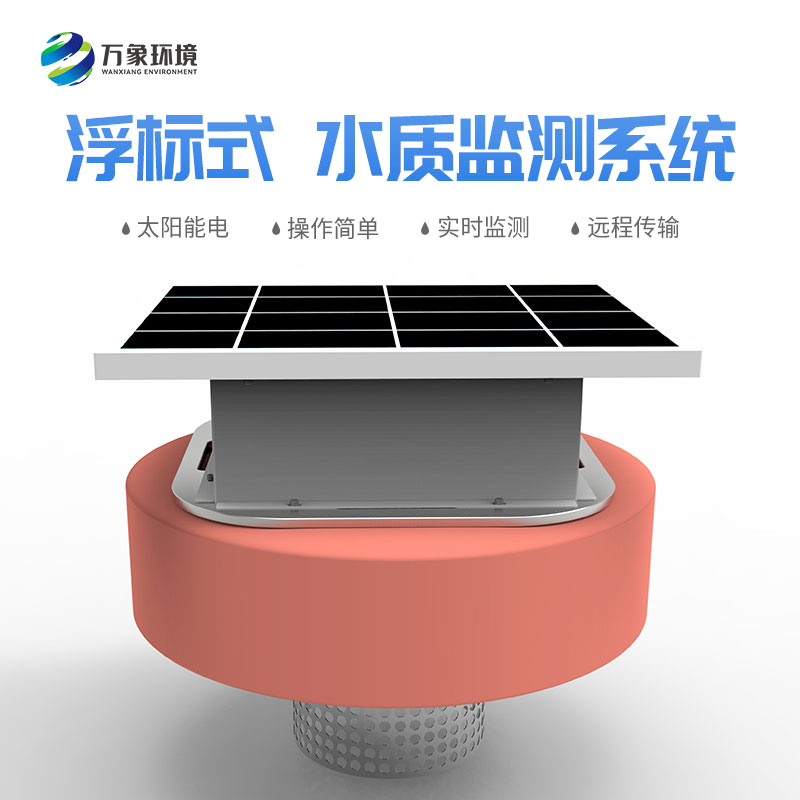 浮標水質(zhì)分析儀