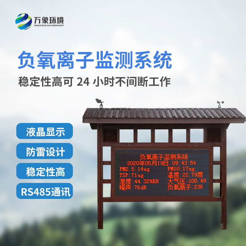 負氧離子在線監(jiān)測系統(tǒng)