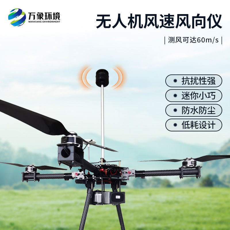 無人機(jī)風(fēng)速風(fēng)向儀
