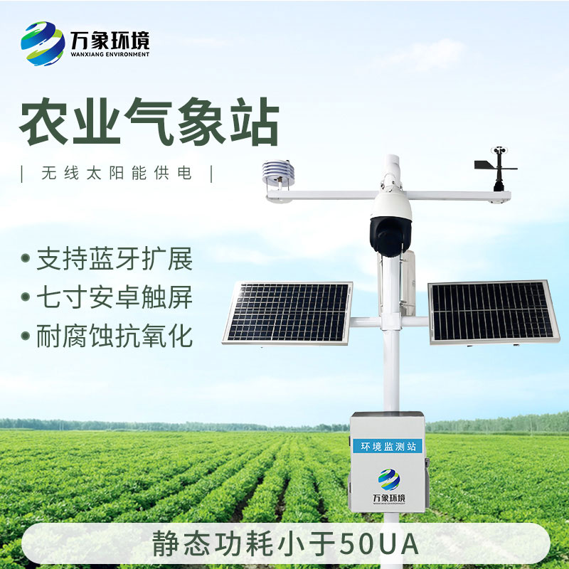 智能農(nóng)業(yè)氣象監(jiān)測(cè)站