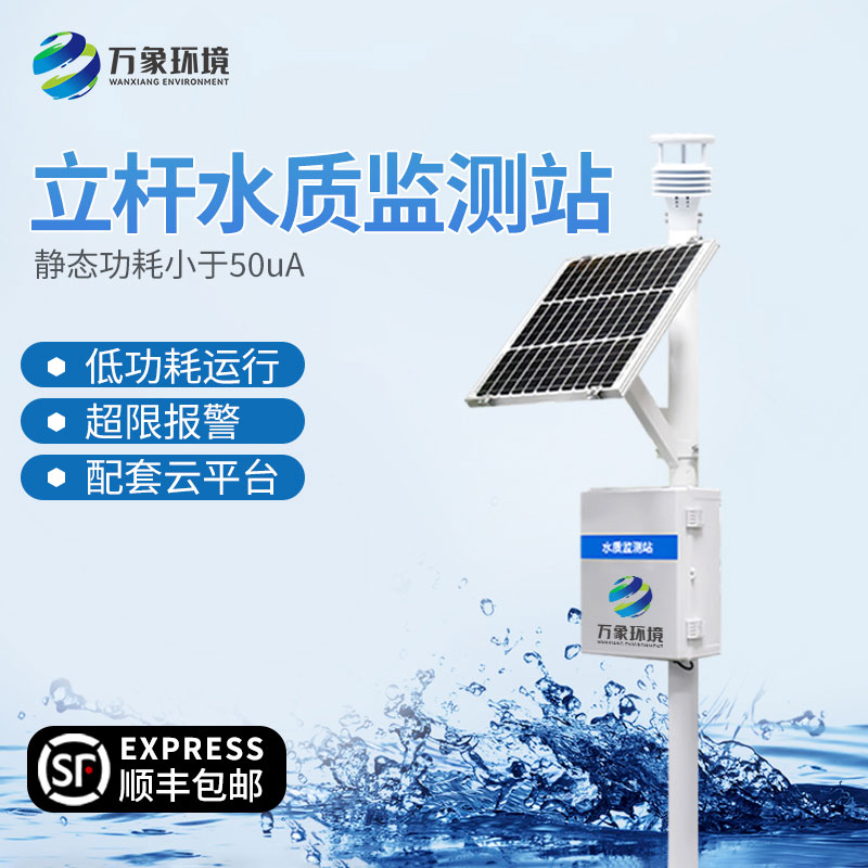 立桿式水質(zhì)在線監(jiān)測站