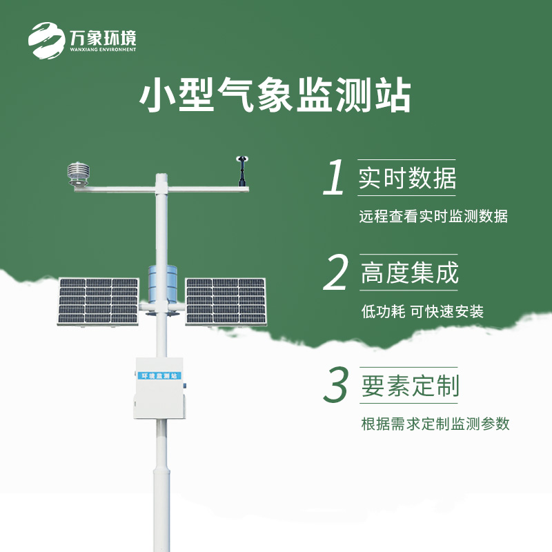 自動小型氣象站