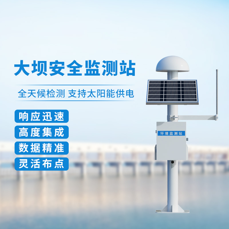 大壩安全監(jiān)測(cè)站