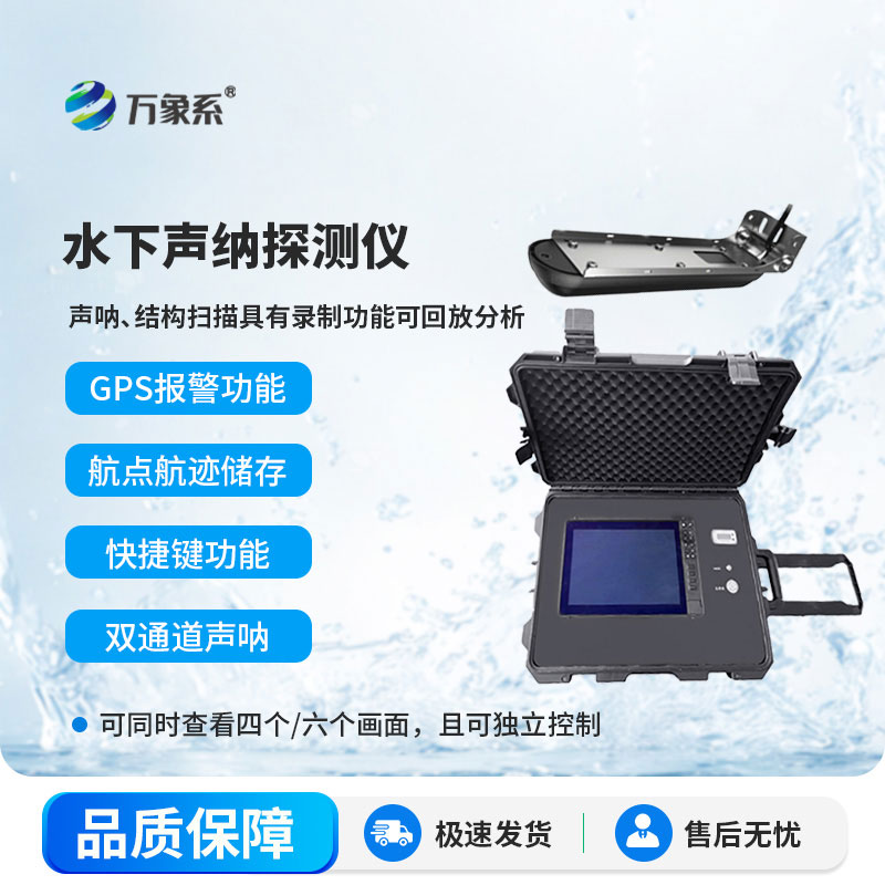 水下聲納生命探測(cè)儀
