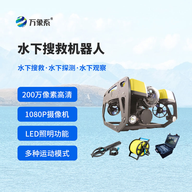 水下搜救機(jī)器人
