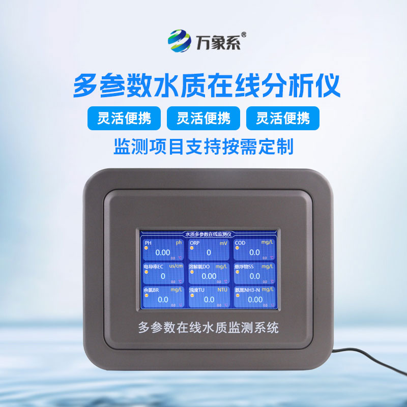 水質(zhì)在線自動監(jiān)測儀