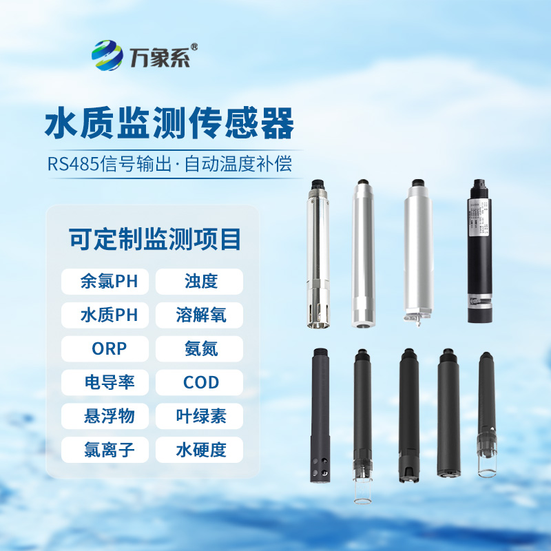 在線濁度水溫傳感器