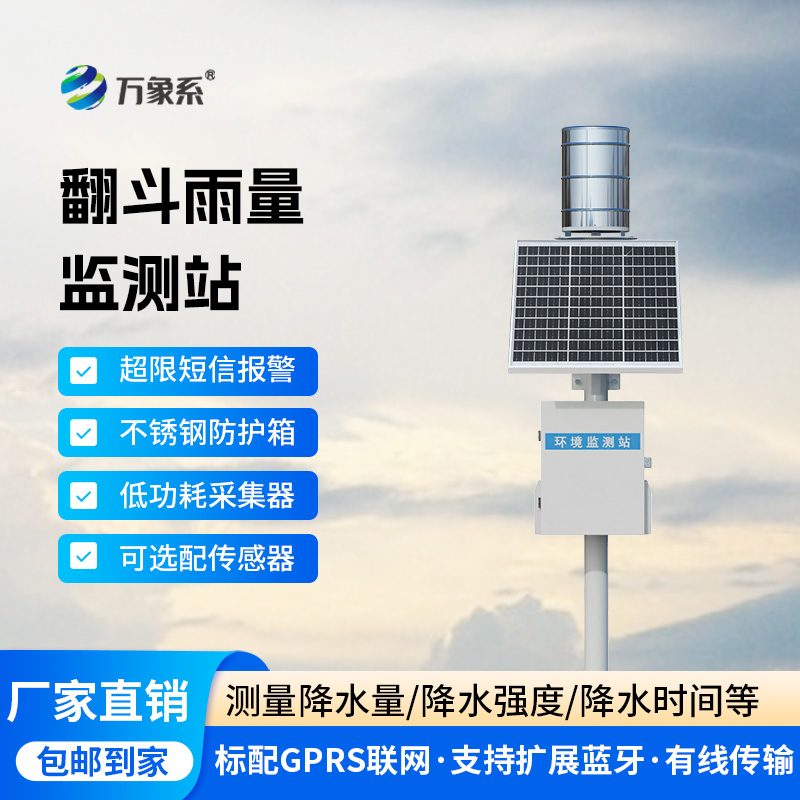 翻斗雨水在線監(jiān)測系統(tǒng)