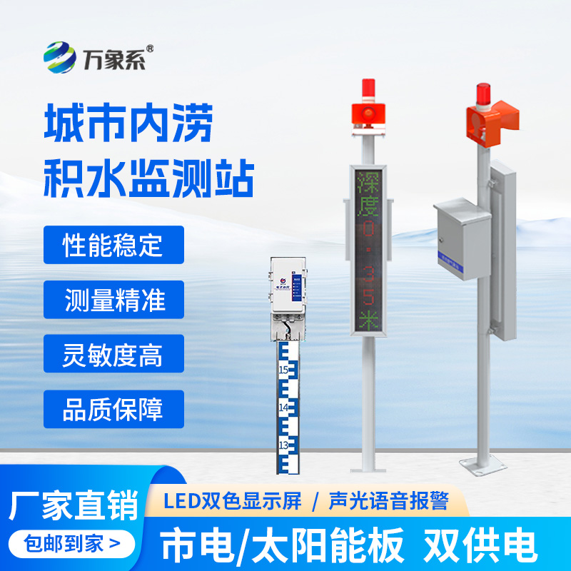 城市內(nèi)澇積水在線監(jiān)測站