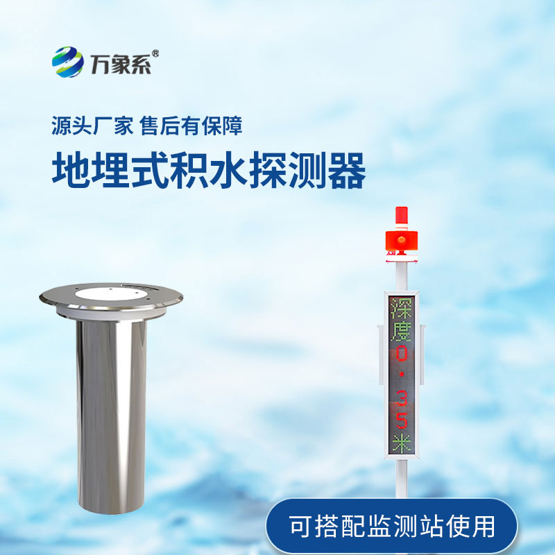 地埋式積水監(jiān)測站