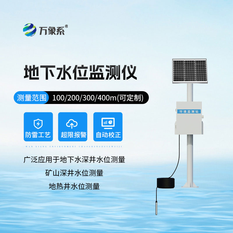 地下水位監(jiān)測(cè)設(shè)備