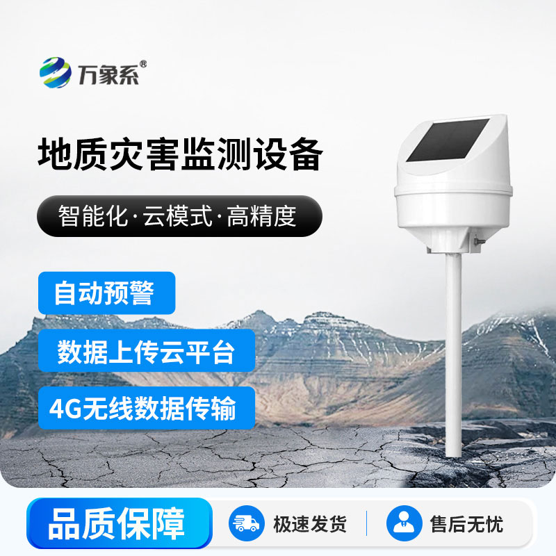 地質(zhì)災(zāi)害監(jiān)測系統(tǒng)