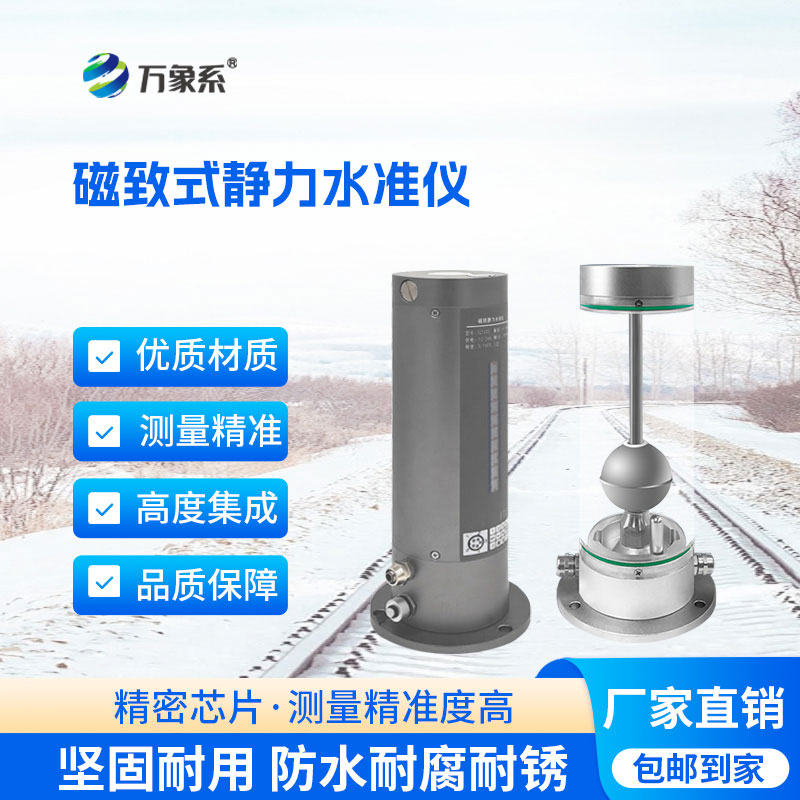 磁致伸縮式靜力水準(zhǔn)儀