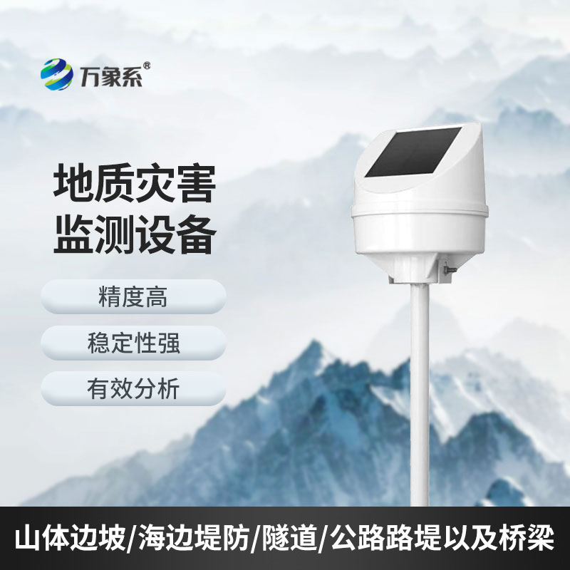 地質災害監(jiān)測系統(tǒng)