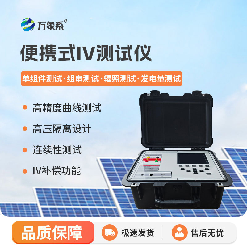 便捷式iv測(cè)試儀