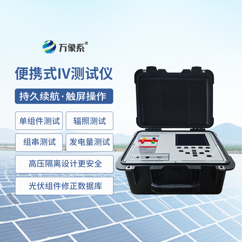 便攜式IV測(cè)試儀