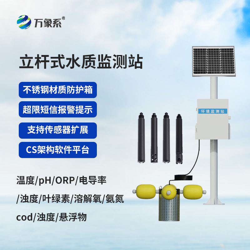 自動(dòng)化立桿水質(zhì)監(jiān)測(cè)站