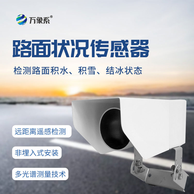 路面狀況檢測器