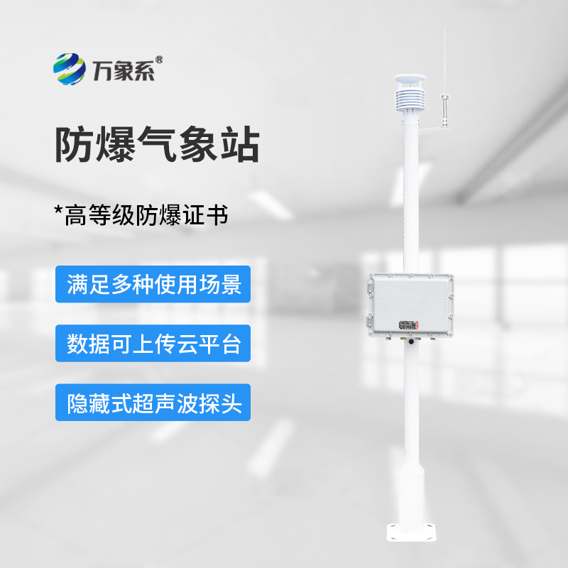 工業(yè)防爆氣象站