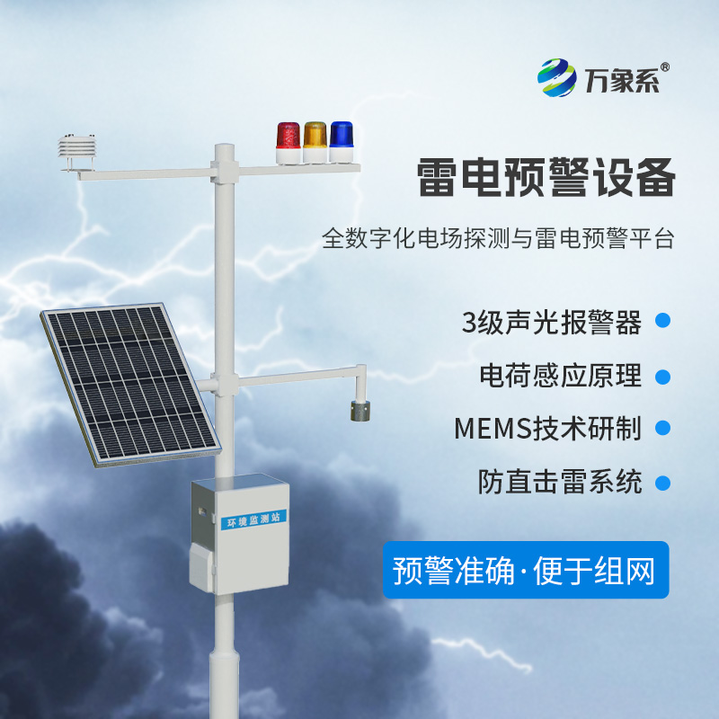 雷電預警監(jiān)測設(shè)備