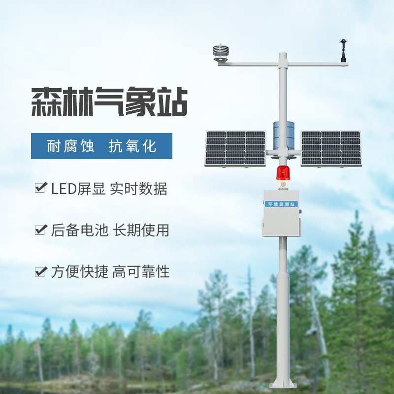 森林火險(xiǎn)監(jiān)測(cè)站