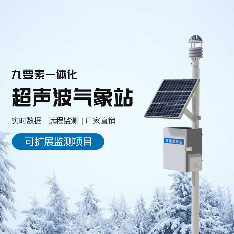 草原氣象環(huán)境監(jiān)測(cè)系統(tǒng)