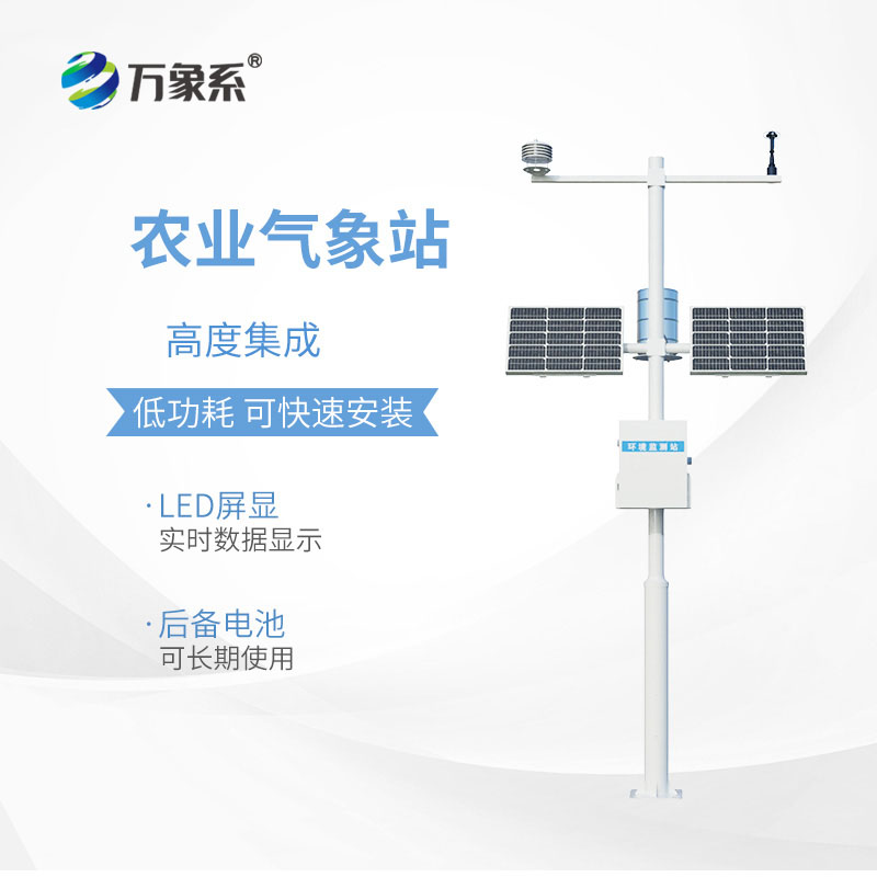 農(nóng)業(yè)全自動(dòng)氣象站