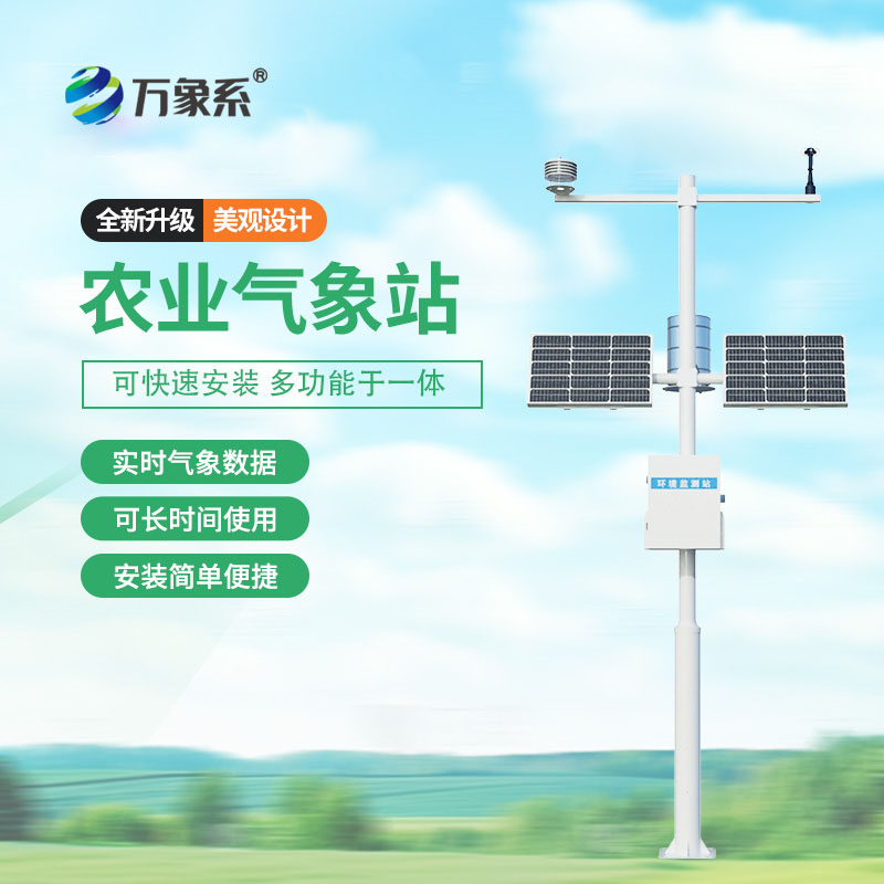 農(nóng)業(yè)生態(tài)氣象站