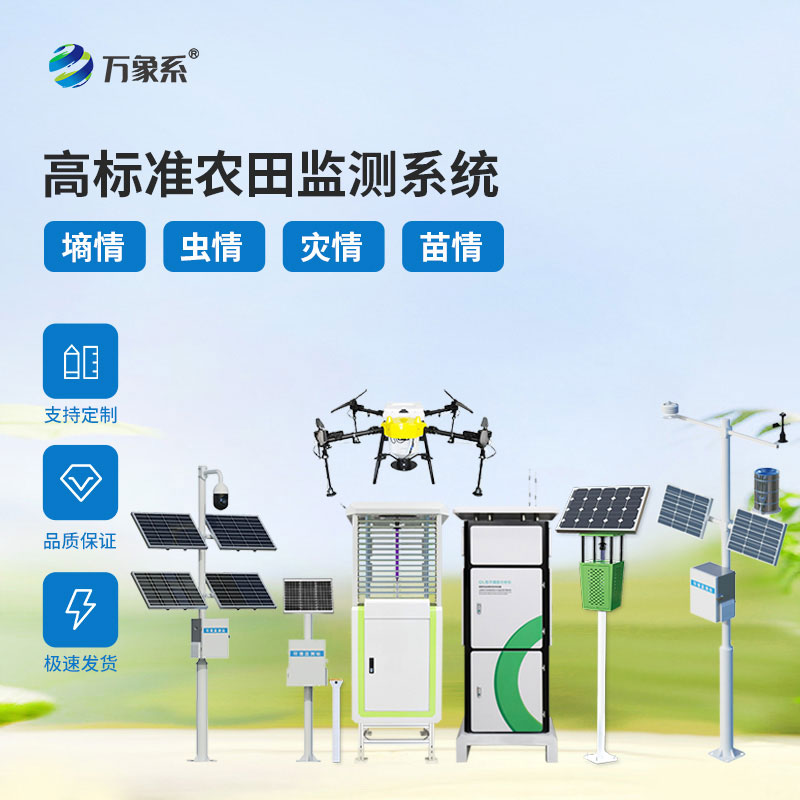 智慧農(nóng)業(yè)四情監(jiān)測站