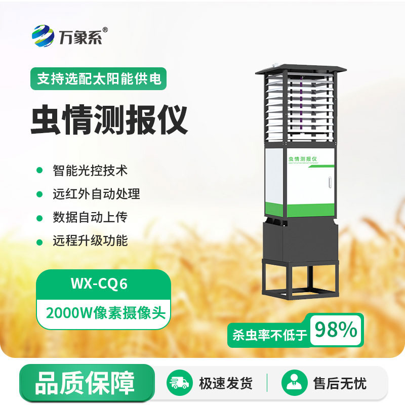 科研款蟲情測報儀