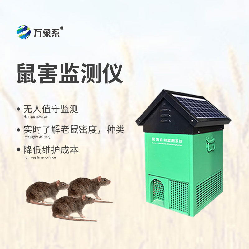 鼠害智能監(jiān)測設備
