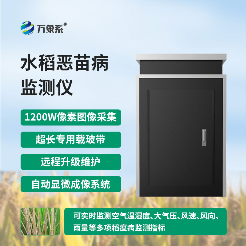 水稻惡苗病監(jiān)測儀