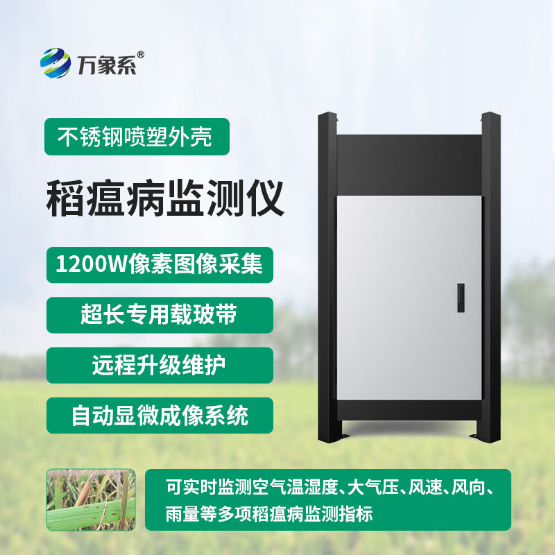 稻瘟病監(jiān)測儀