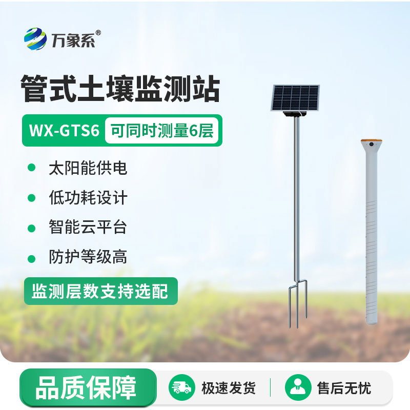 六層管式土壤墑情監(jiān)測(cè)站