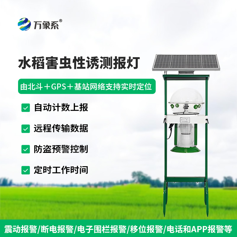 水稻害蟲性誘測報燈