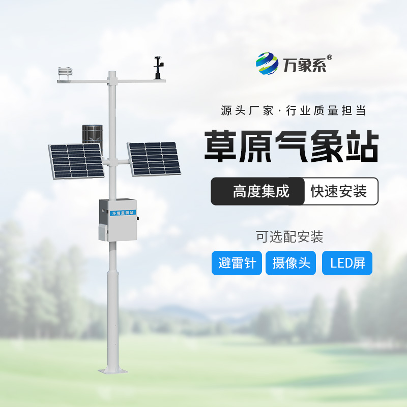 草原生態(tài)監(jiān)測氣象站