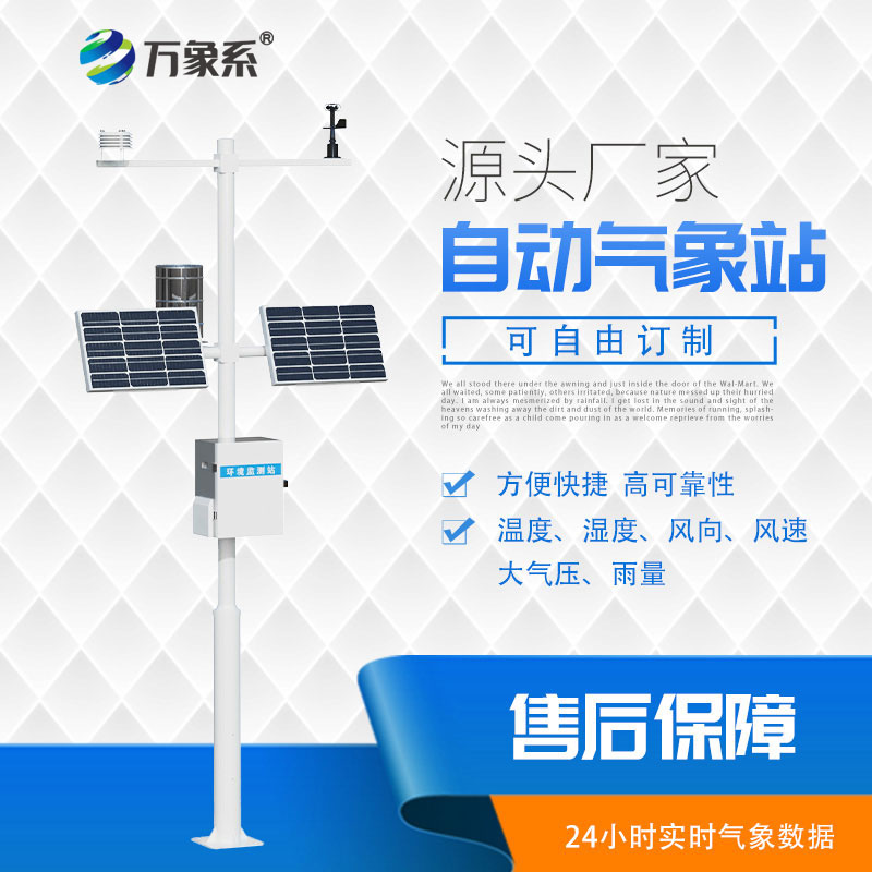全自動(dòng)氣象站