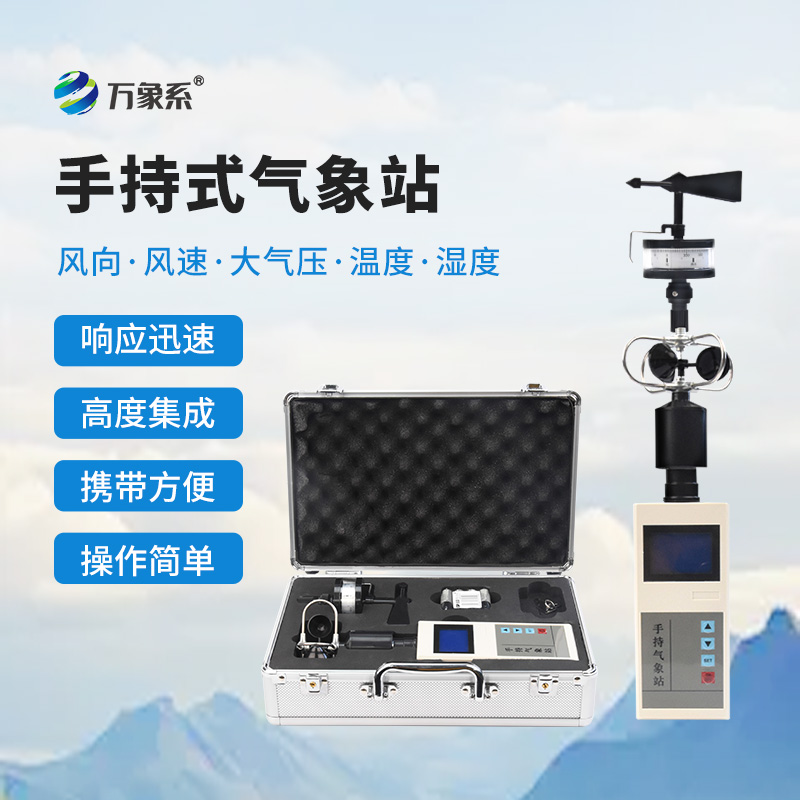 便攜式風(fēng)向風(fēng)速儀
