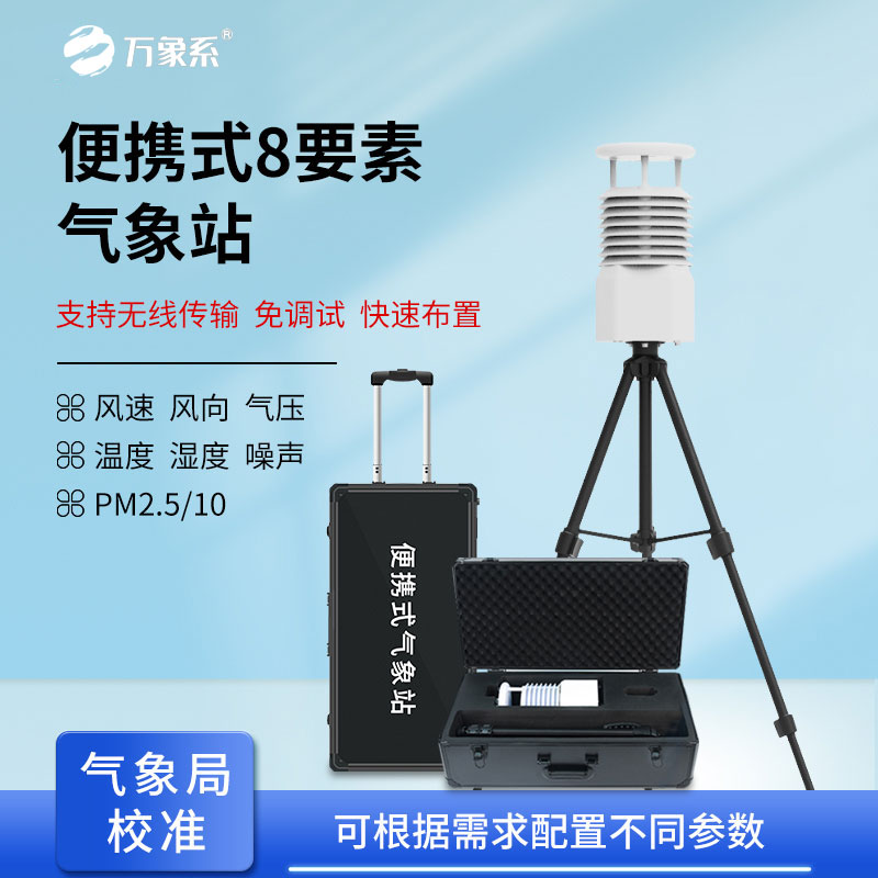 小型便攜式氣象站