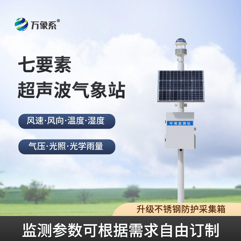 超聲波自動(dòng)氣象站