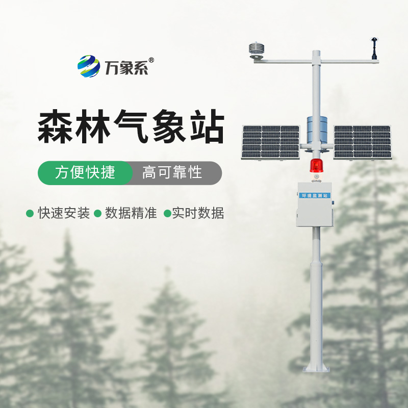 森林火險預(yù)警氣象站