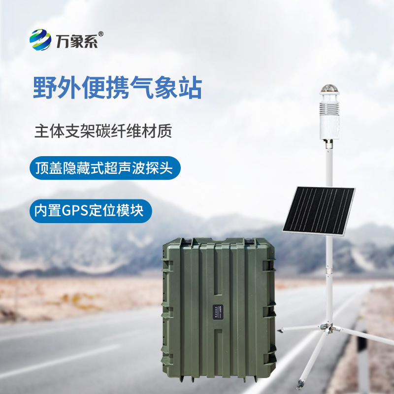 野外氣象監(jiān)測(cè)站